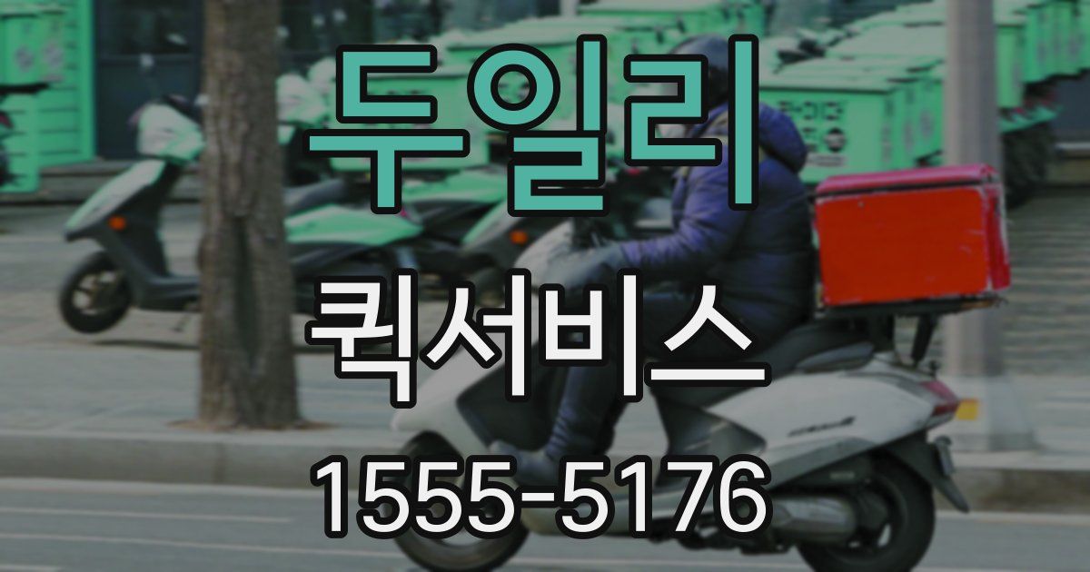 두일리 퀵서비스