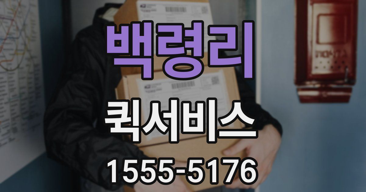 백령리 퀵서비스