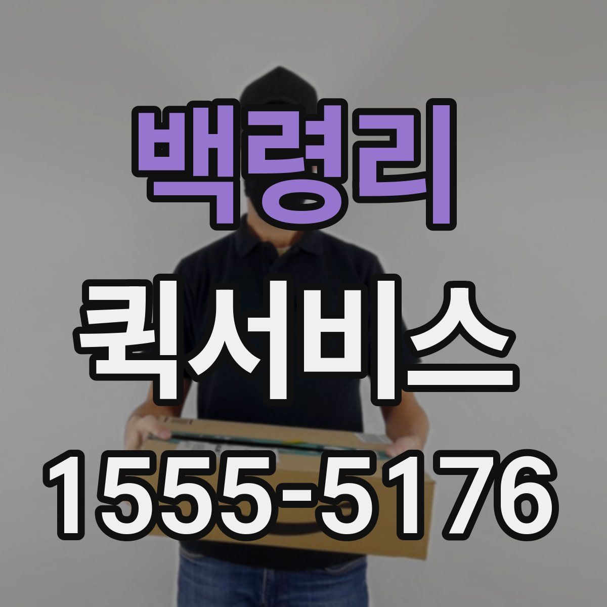 백령리 퀵서비스