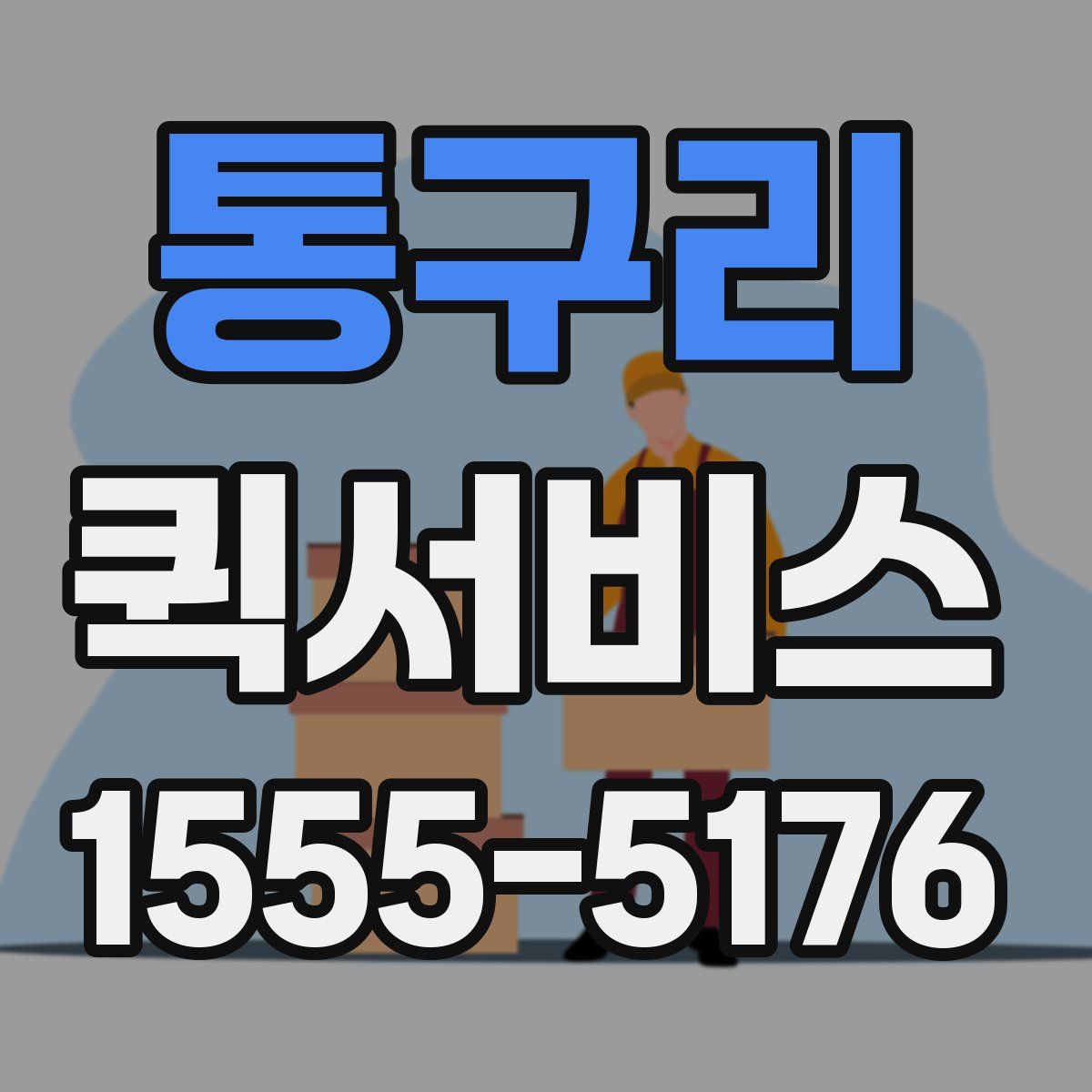 통구리 퀵서비스