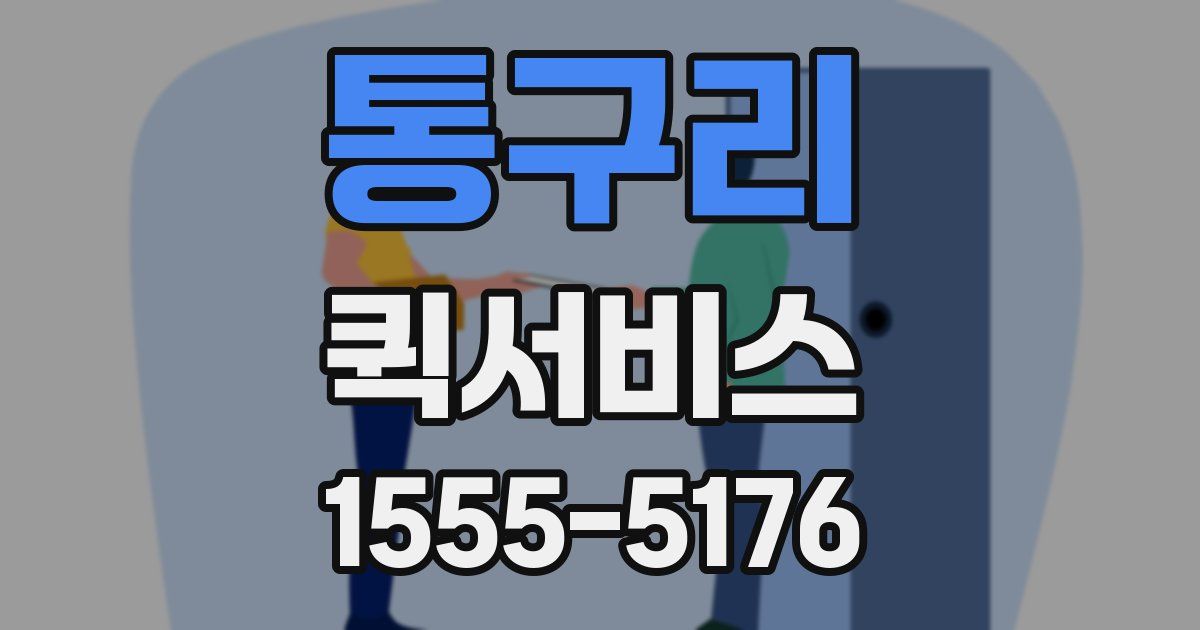 통구리 퀵서비스