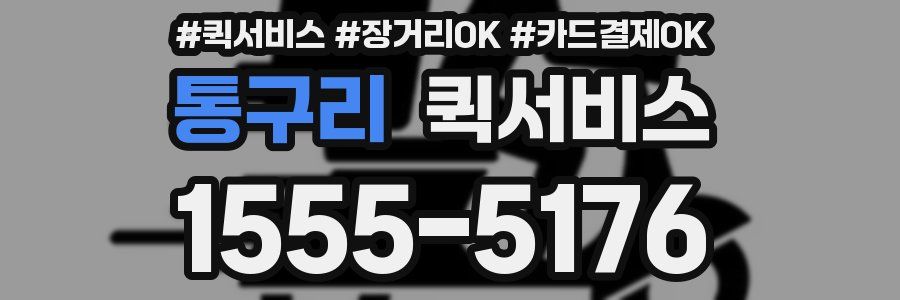 통구리 퀵서비스