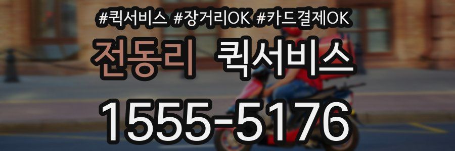 전동리 퀵서비스