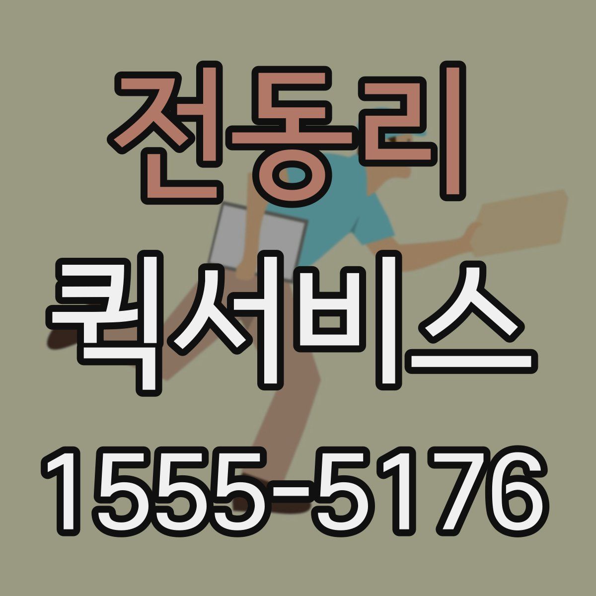 전동리 퀵서비스