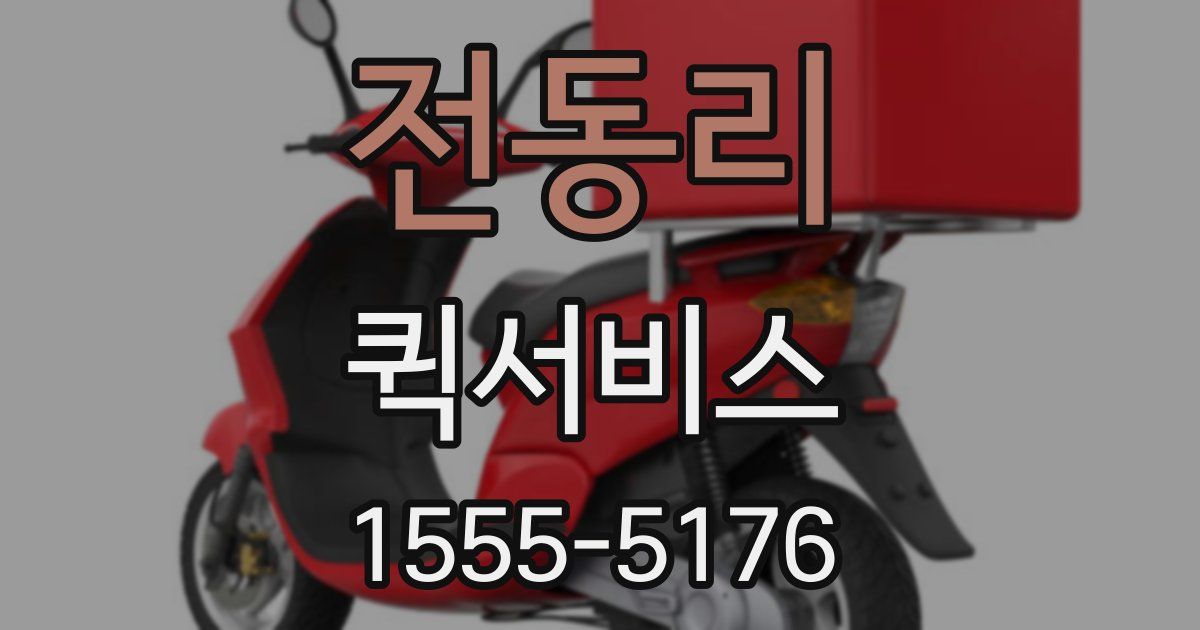 전동리 퀵서비스