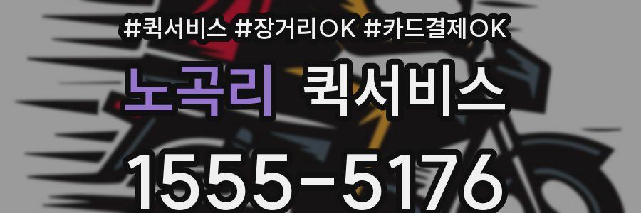 노곡리 퀵서비스