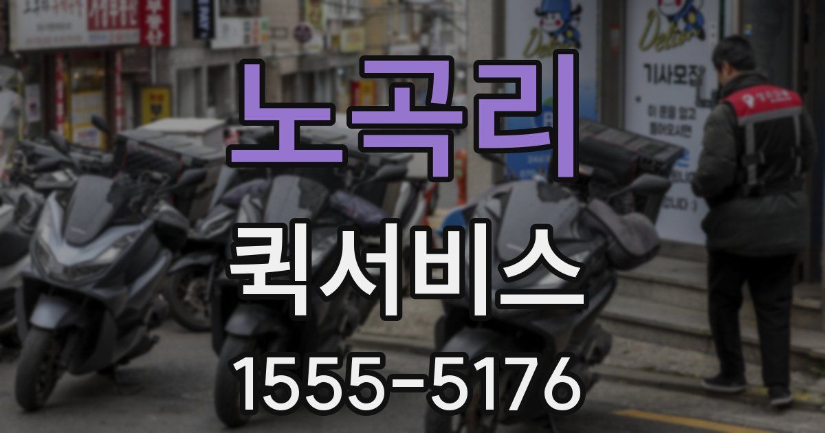 노곡리 퀵서비스