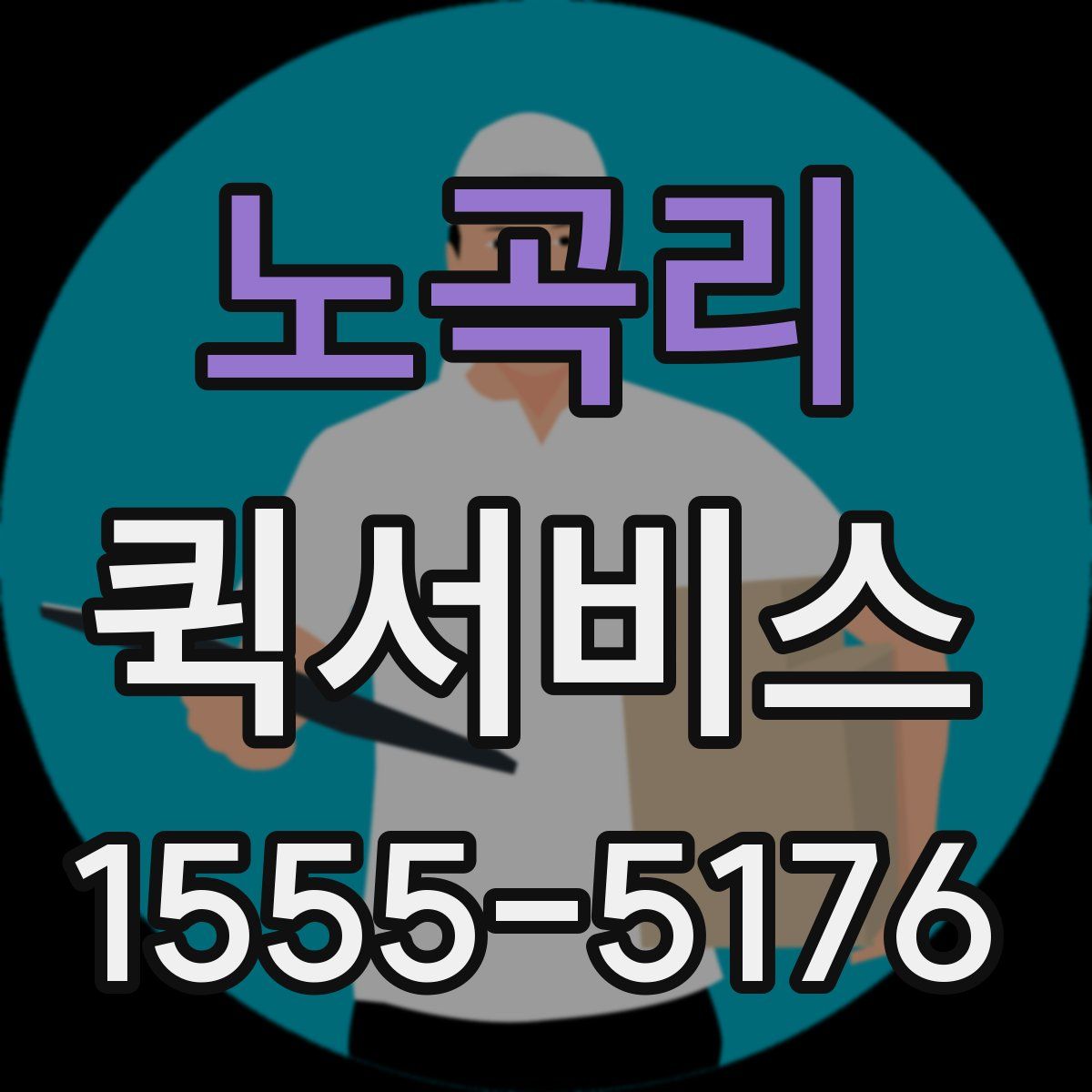 노곡리 퀵서비스