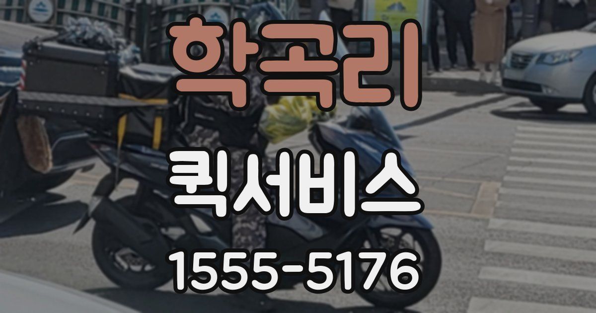 학곡리 퀵서비스