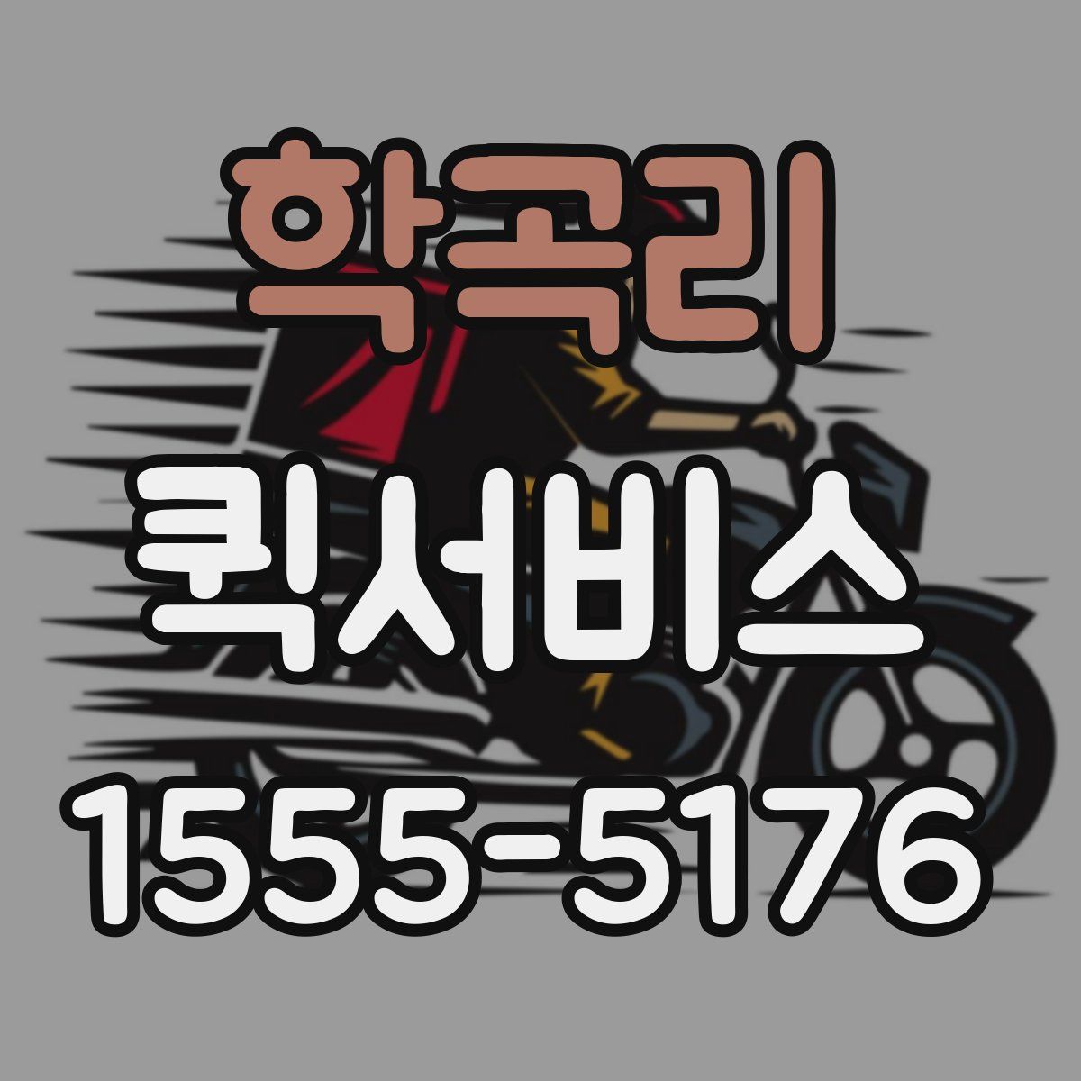 학곡리 퀵서비스