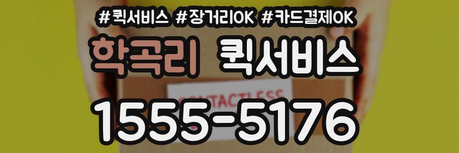 학곡리 퀵서비스