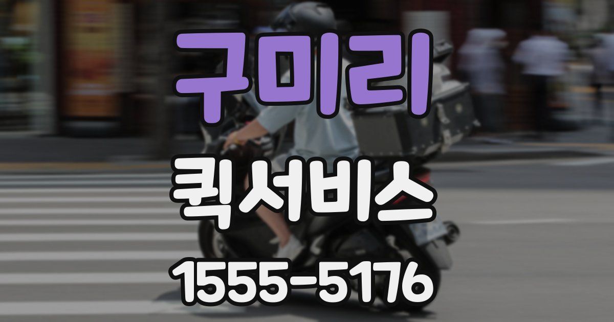 구미리 퀵서비스