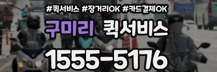 구미리 퀵서비스