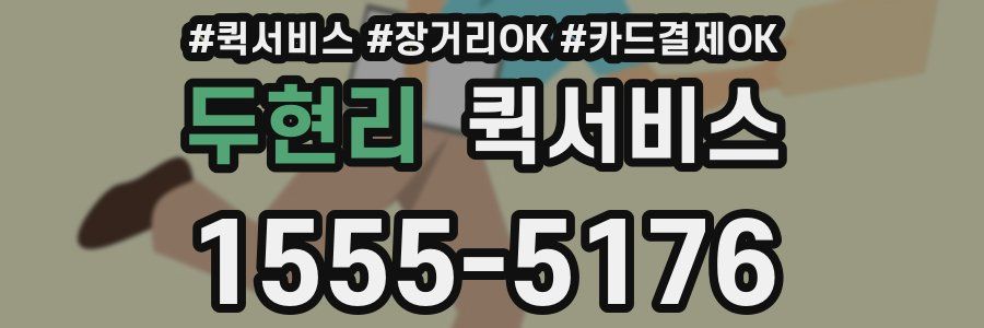 두현리 퀵서비스