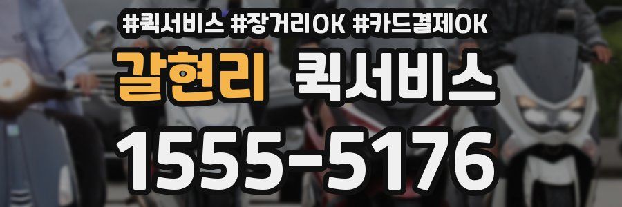 갈현리 퀵서비스