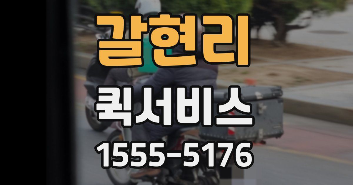 갈현리 퀵서비스