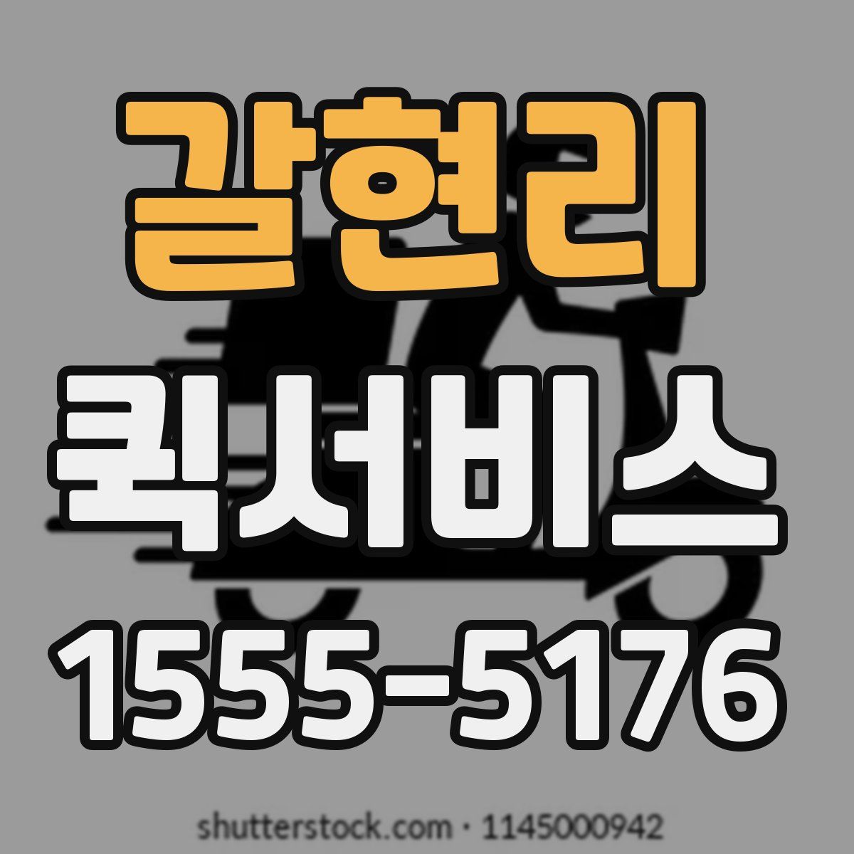 갈현리 퀵서비스