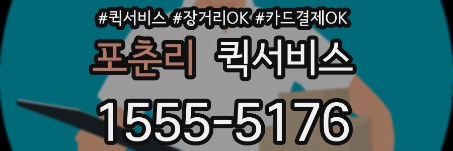 포춘리 퀵서비스