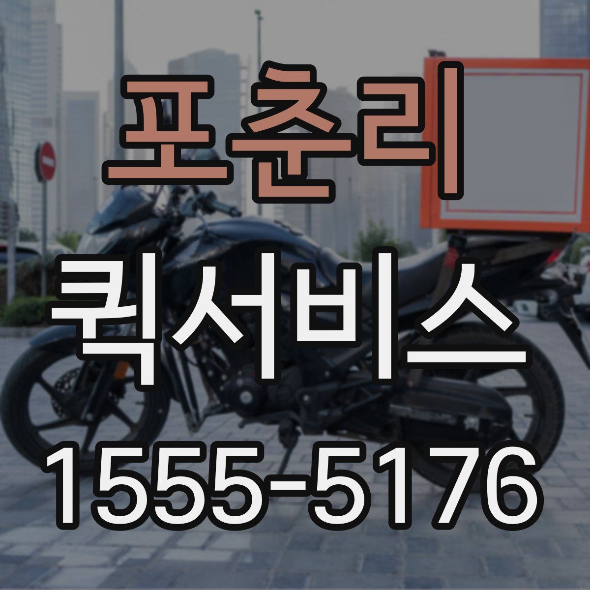 포춘리 퀵서비스