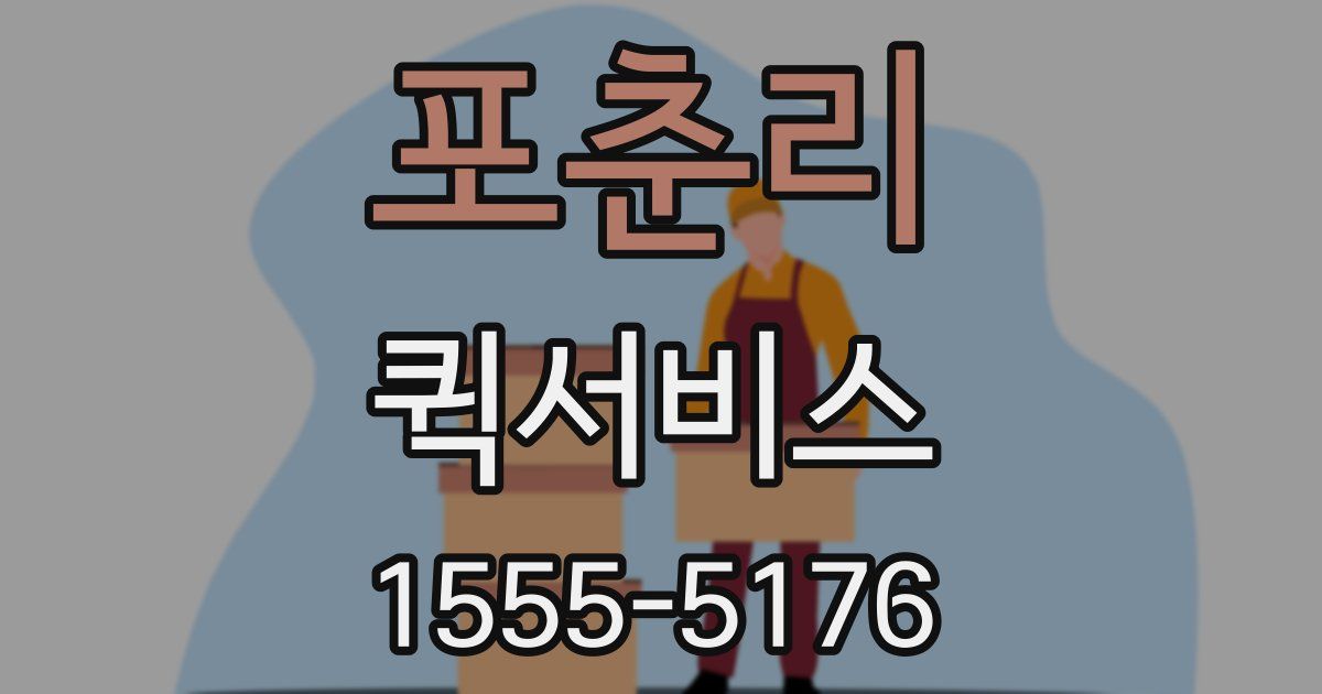 포춘리 퀵서비스