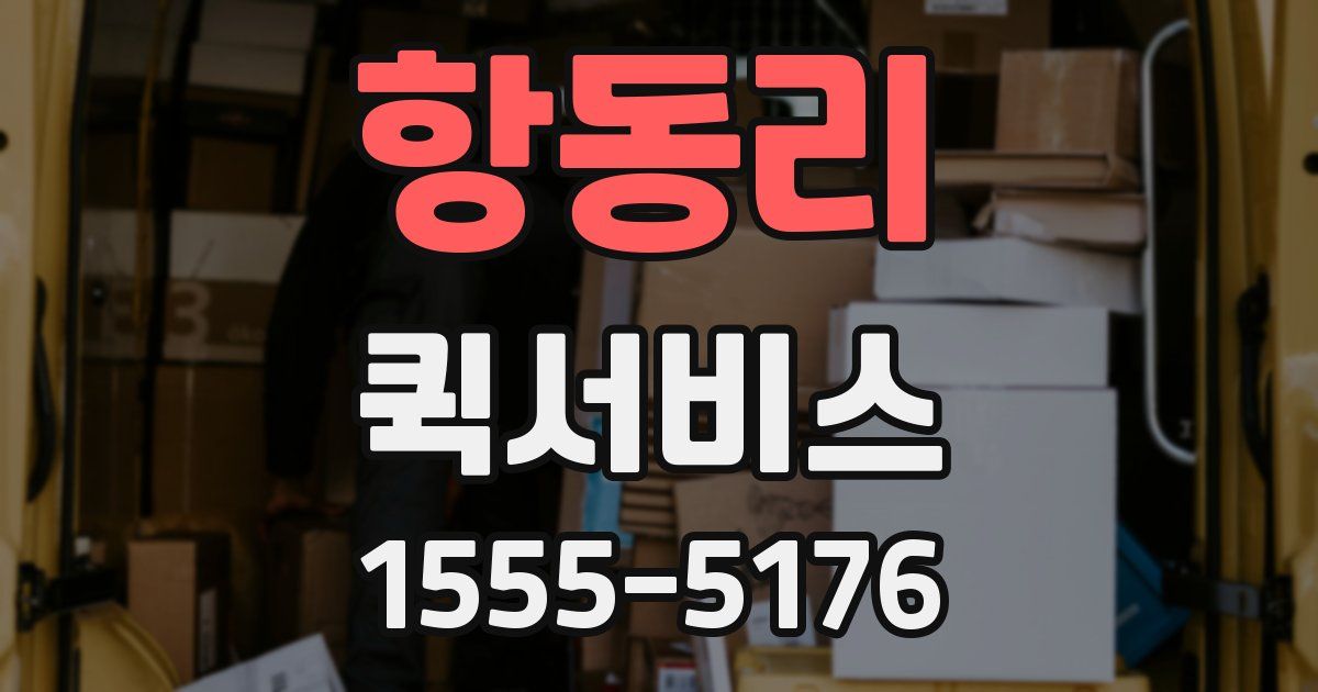 항동리 퀵서비스