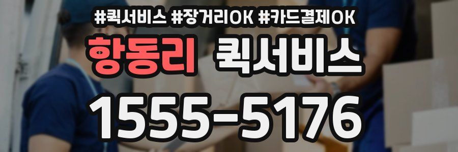 항동리 퀵서비스