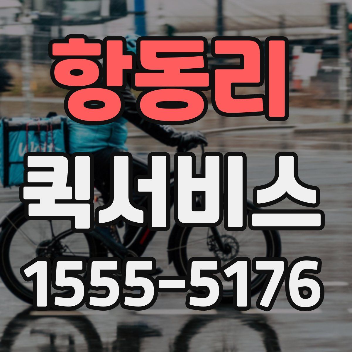 항동리 퀵서비스