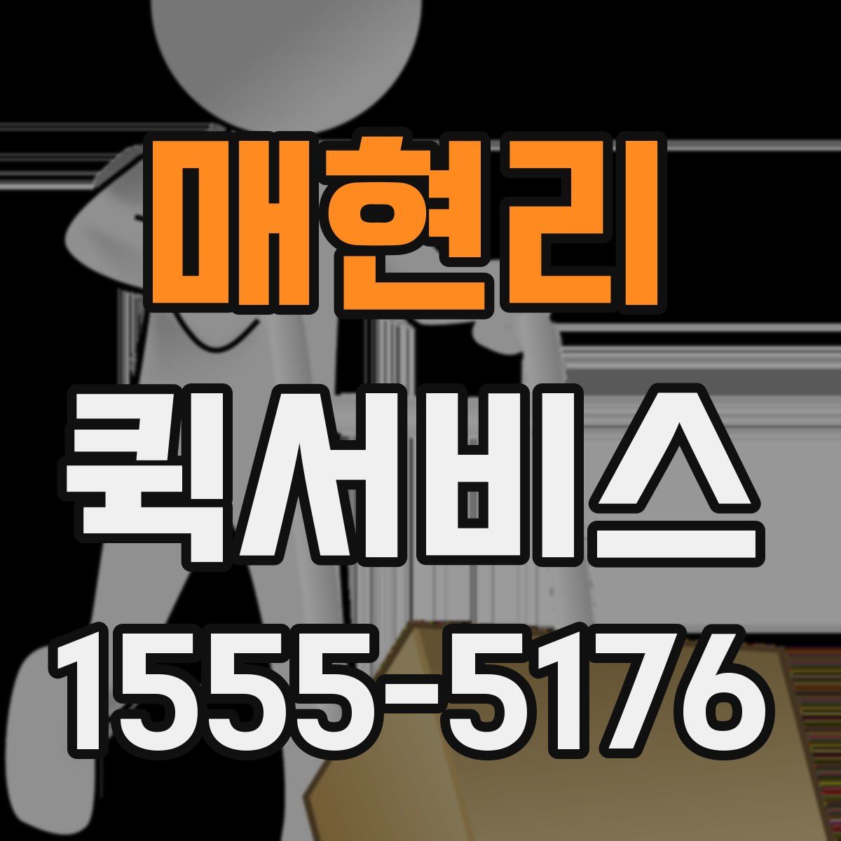 매현리 퀵서비스