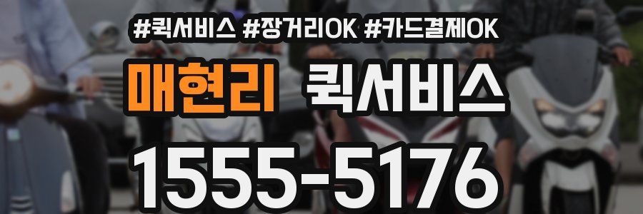 매현리 퀵서비스