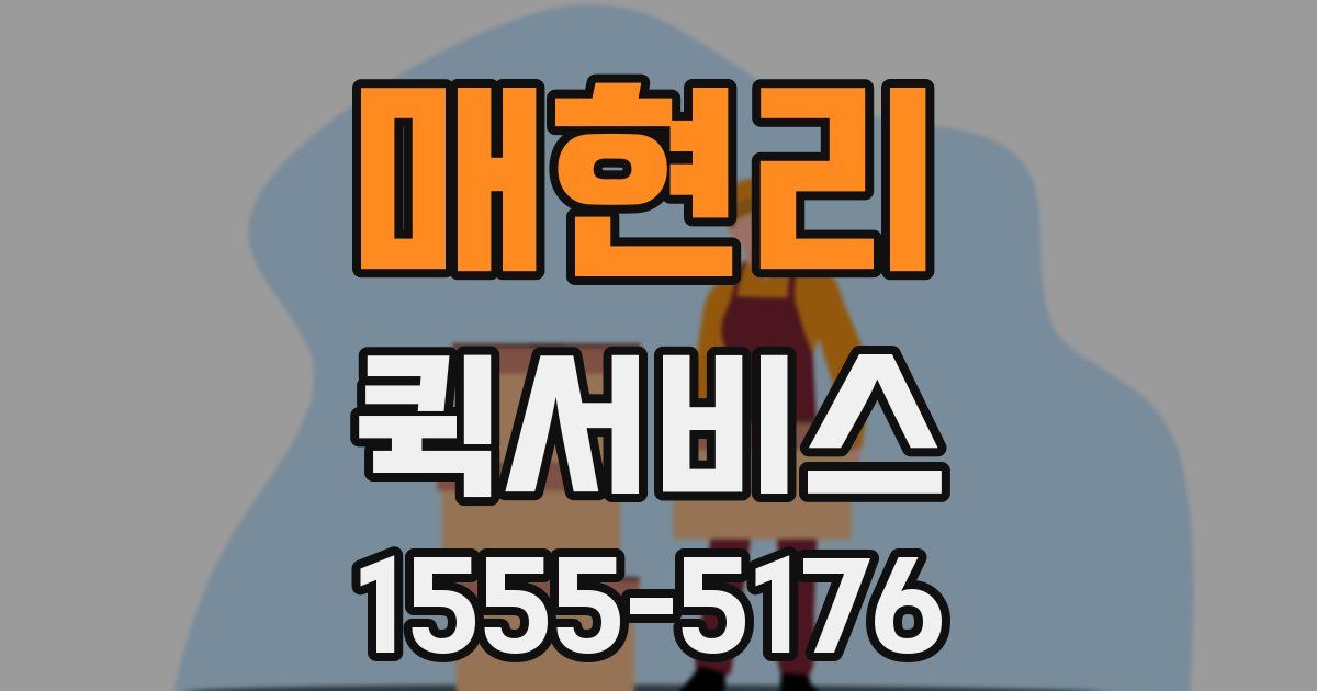 매현리 퀵서비스
