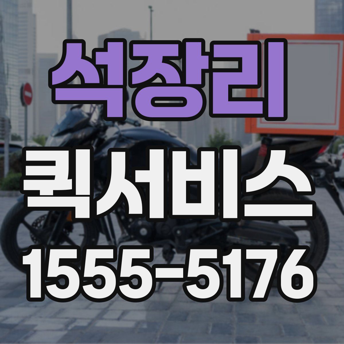 석장리 퀵서비스