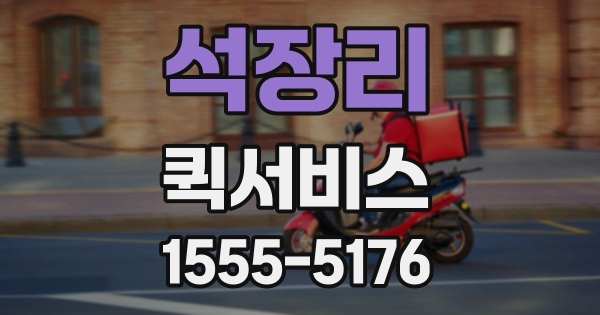 석장리 퀵서비스