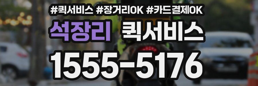 석장리 퀵서비스