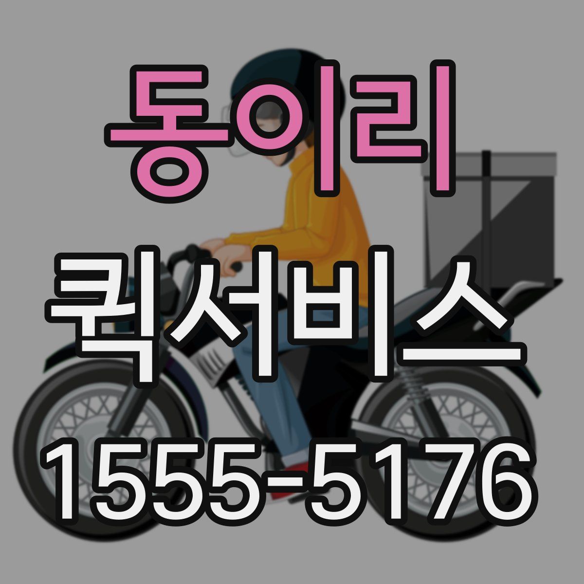 동이리 퀵서비스