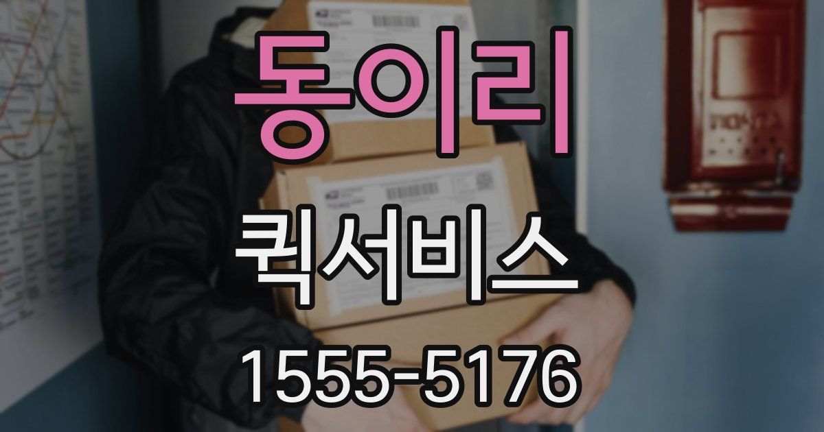 동이리 퀵서비스