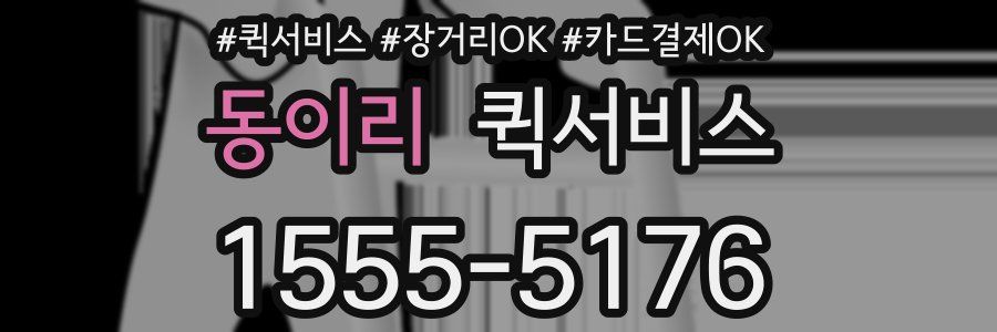 동이리 퀵서비스