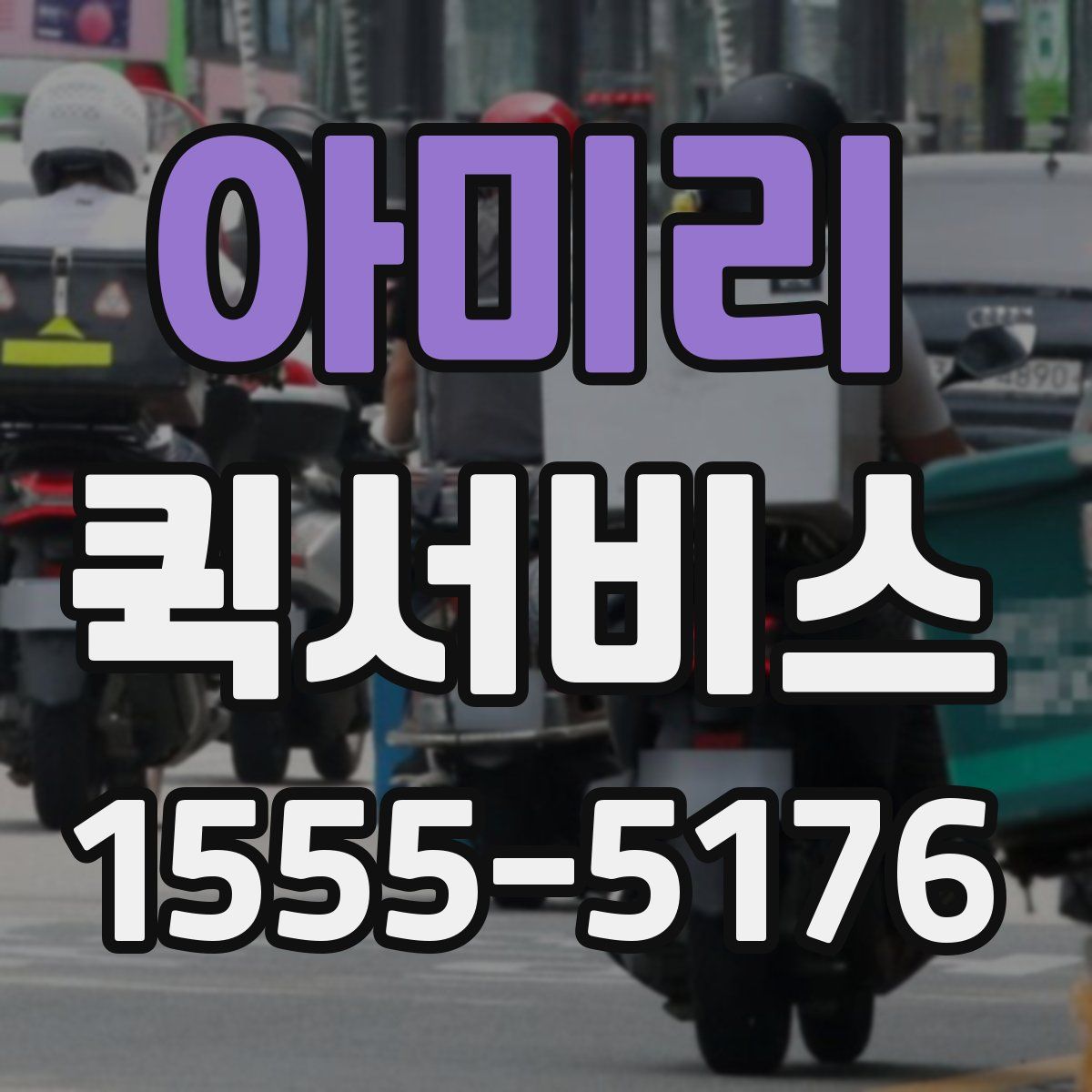 아미리 퀵서비스