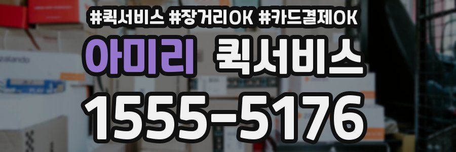 아미리 퀵서비스