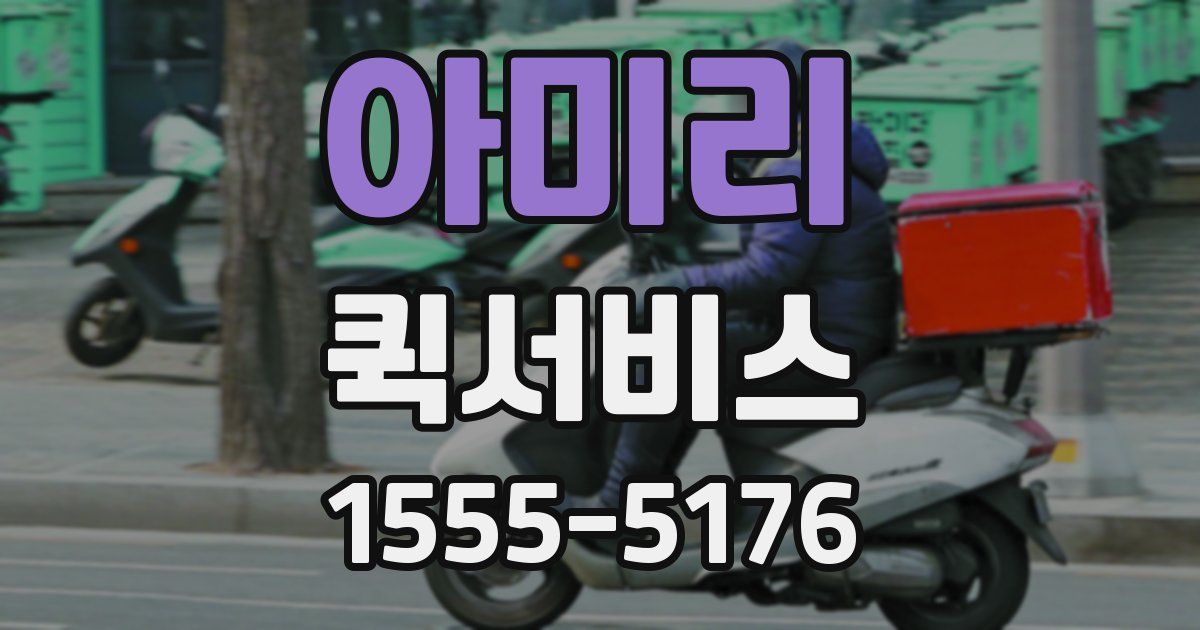 아미리 퀵서비스