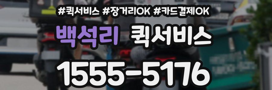 백석리 퀵서비스