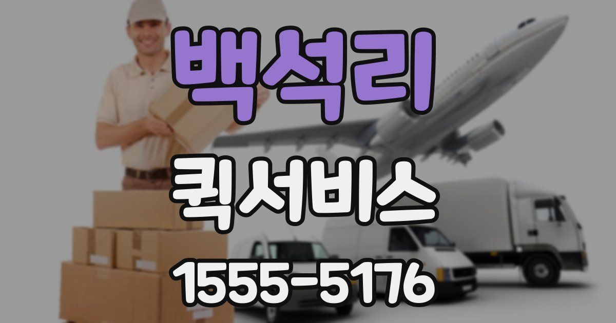 백석리 퀵서비스