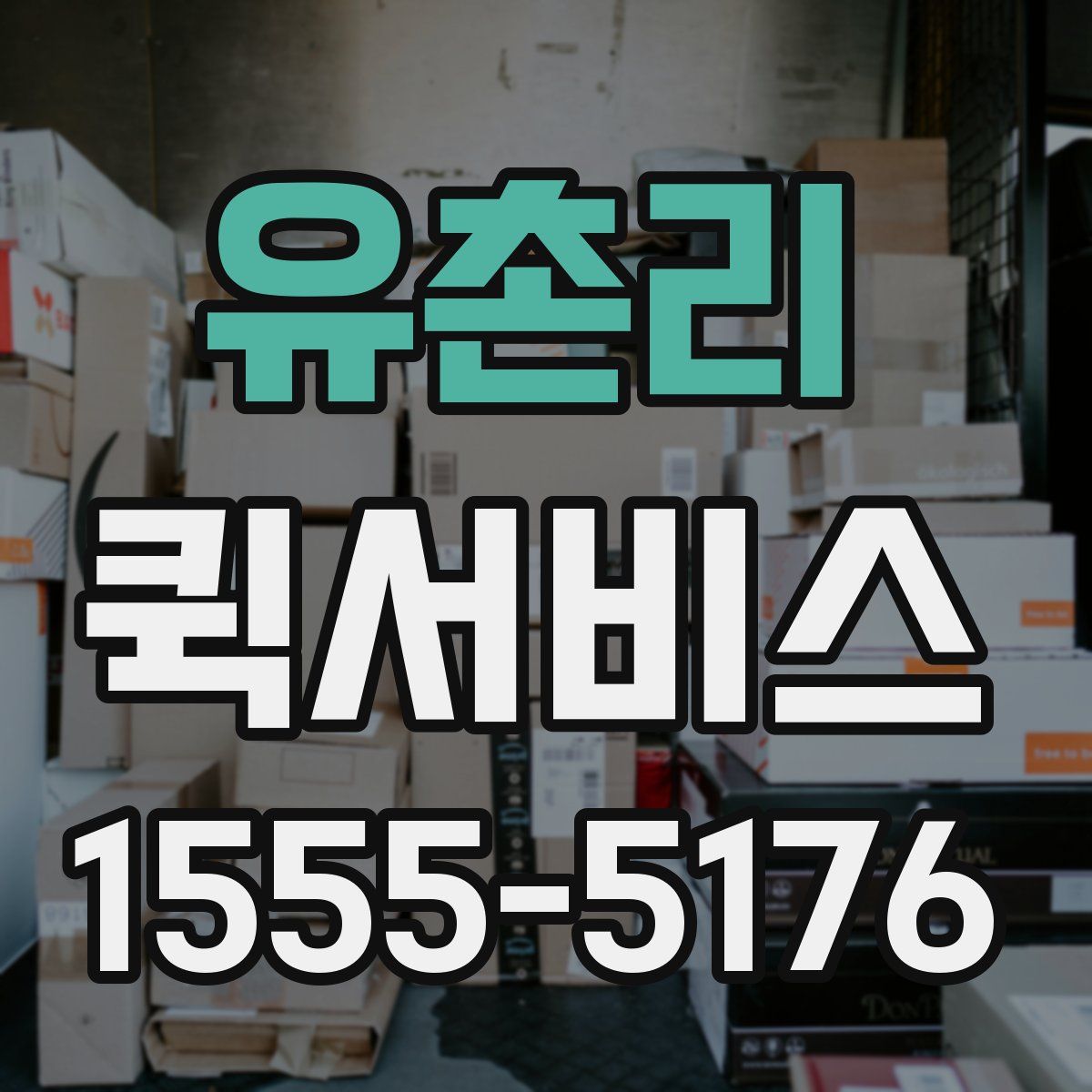 유촌리 퀵서비스