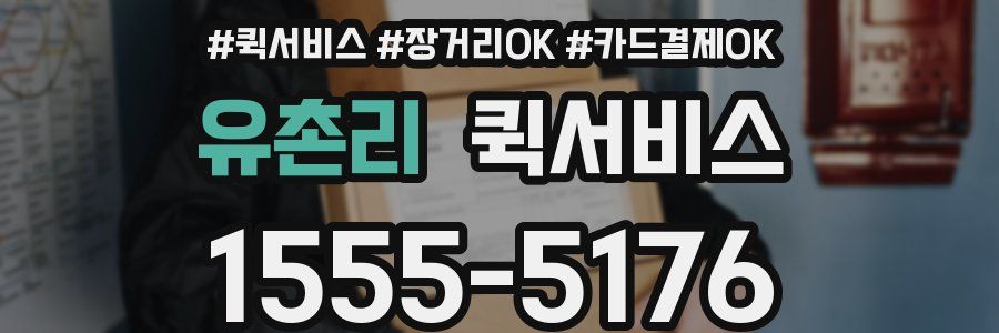 유촌리 퀵서비스