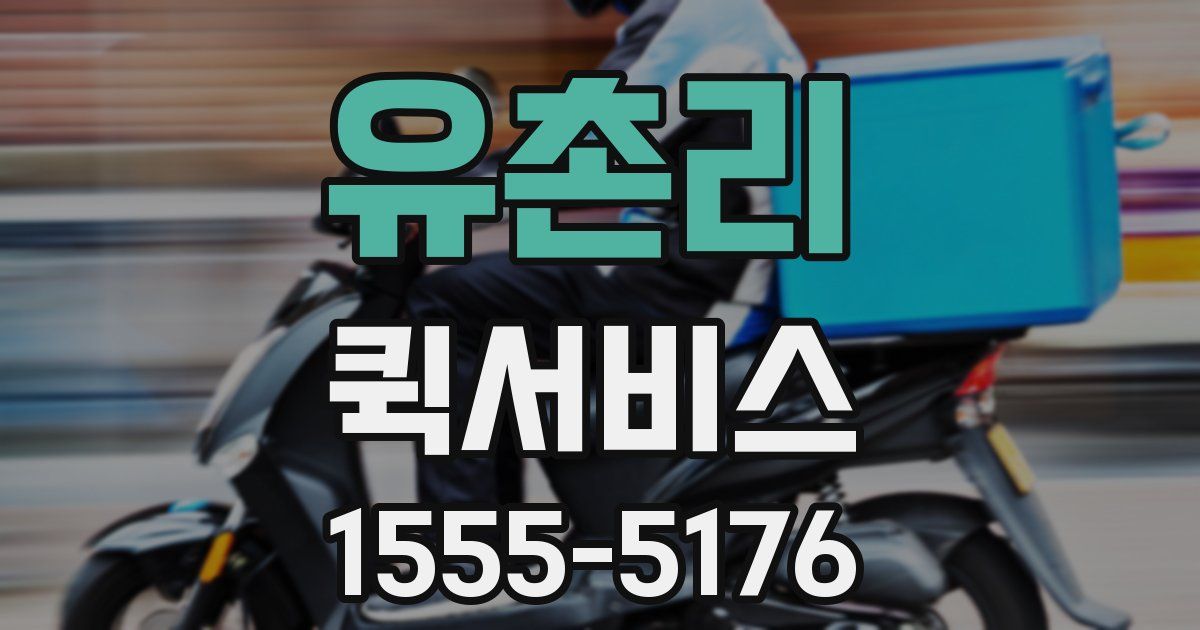 유촌리 퀵서비스