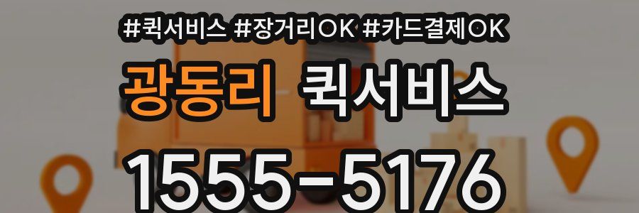 광동리 퀵서비스
