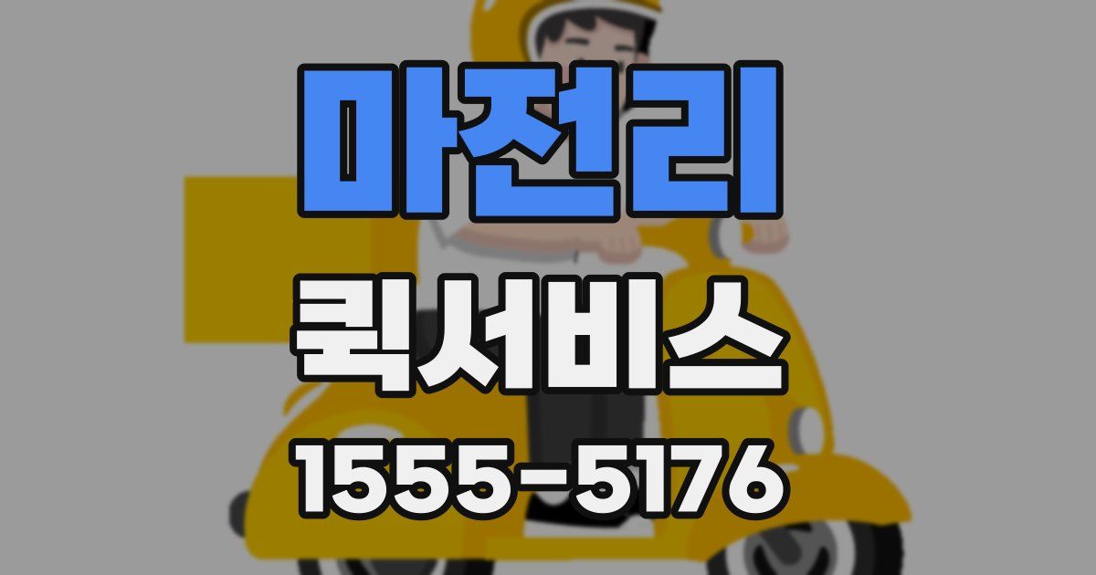 마전리 퀵서비스