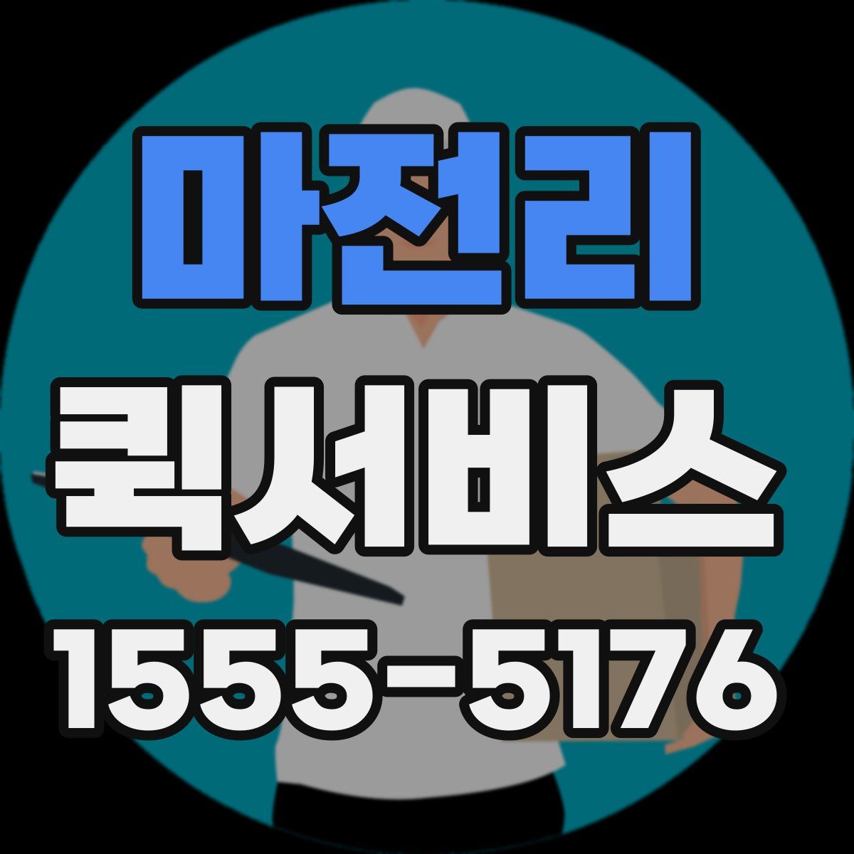 마전리 퀵서비스