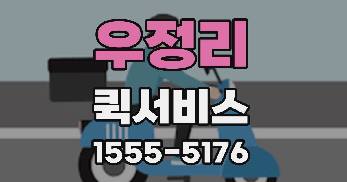 우정리 퀵서비스