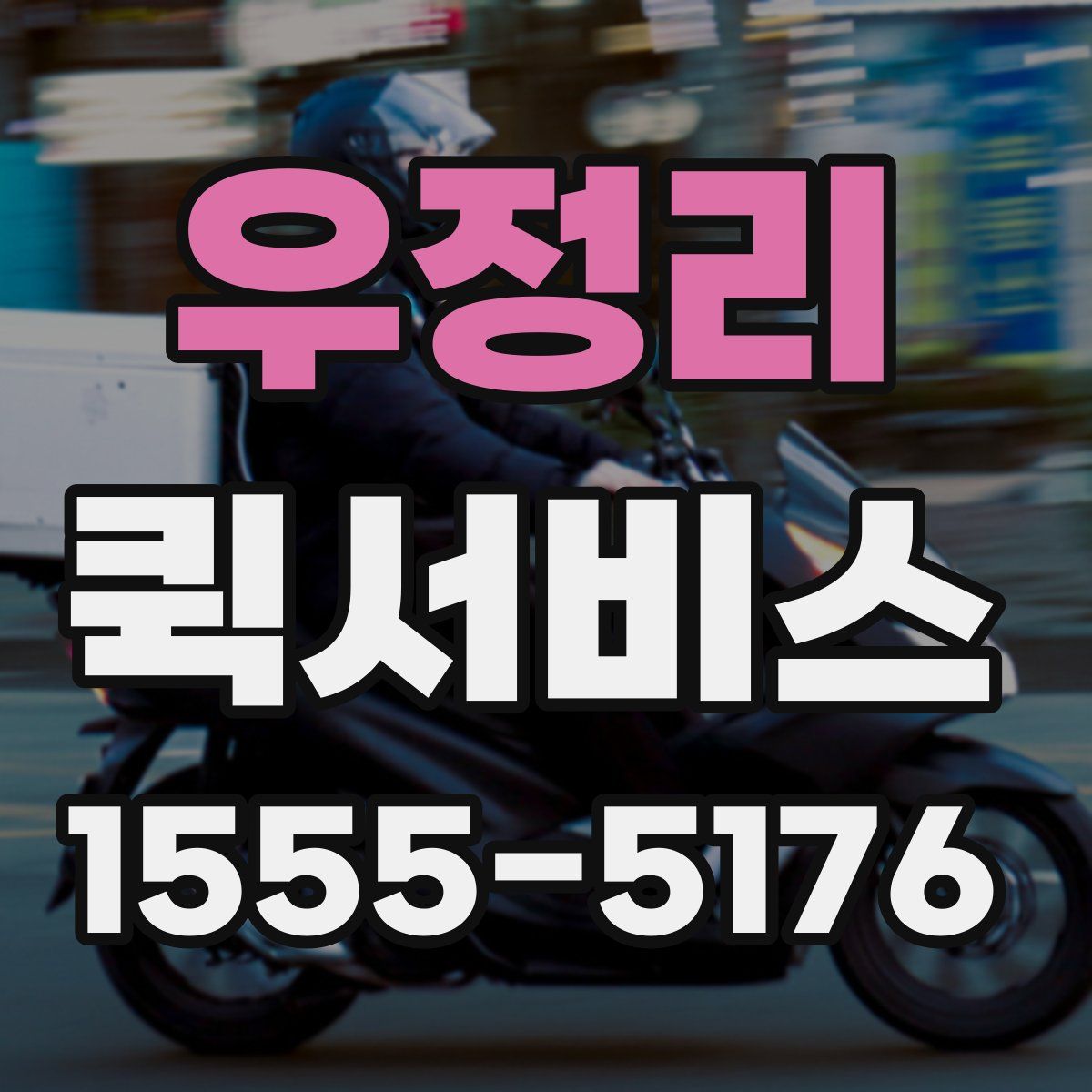 우정리 퀵서비스