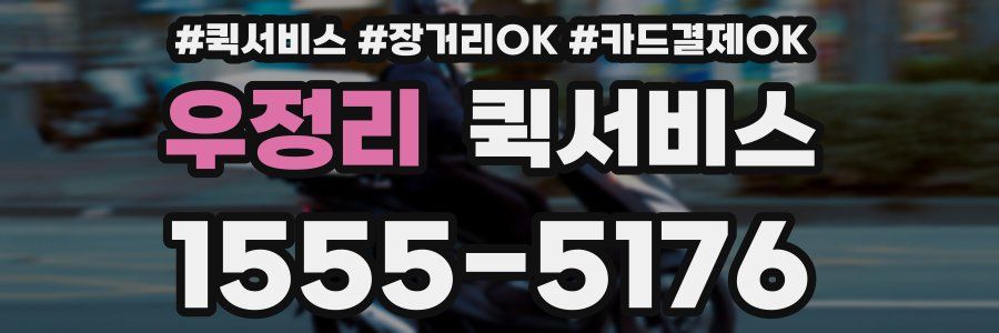 우정리 퀵서비스